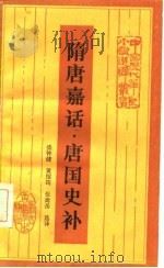 隋唐嘉话·唐国史补（1986年03月第1版 PDF版）