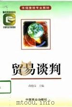 贸易谈判（1998 PDF版）