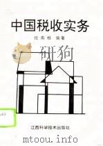 中国税收实务 1994 PDF电子版封面 7539008822 仁寿根编著