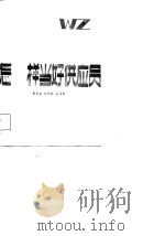 怎样当好供应员（1986 PDF版）