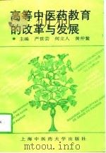 高等中医药教育的改革与发展 庆祝上海中医药大学建校四十周年 1997 PDF电子版封面 7810103601 严世芸主编