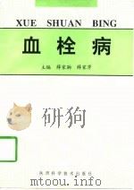 血栓病（1997 PDF版）