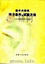 国外内燃机技术条件与试验方法（1978 PDF版）