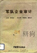 军队企业审计（1991 PDF版）