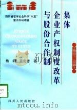 集体企业产权制度改革与股份合作制（1998 PDF版）