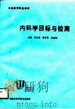 内科学目标与检测（1998 PDF版）