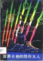 穿黑袍的隐形女人（1990 PDF版）