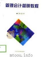 管理会计简明教程（1999 PDF版）