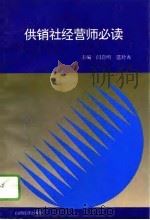 供销社经营师必读（1995 PDF版）