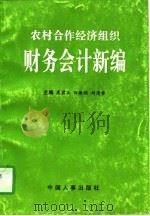 农村合作经济组织财务会计新编（1996 PDF版）