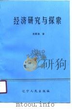 经济研究与探索（1990 PDF版）