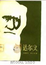 达尔文（1982 PDF版）