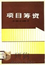 项目筹资（1989 PDF版）