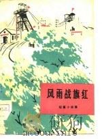 风雨战旗红  短篇小说集（1976 PDF版）