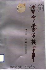 辽宁蒙古族四十年（1992 PDF版）
