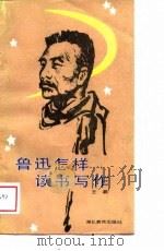 鲁迅怎样读书写作（1989 PDF版）