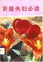 新婚夫妇必读（1993 PDF版）