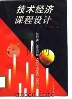 技术经济课程设计（1998 PDF版）