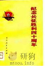 纪念长征胜利四十周年（1975 PDF版）
