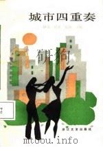 城市四重奏（1988 PDF版）