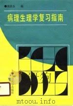 病理生理学复习指南（1990.07 PDF版）