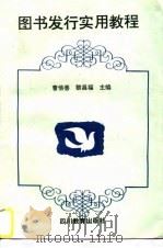 图书发行实用教程（1996 PDF版）