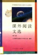 课外阅读文选  第6册（1996 PDF版）