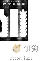 农业经济学（1987 PDF版）
