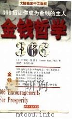 金钱哲学366（1997 PDF版）