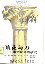 菊花与刀——日本文化的诸模式（1987年06月第1版 PDF版）
