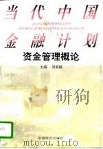 当代中国金融计划资金管理概论（1996 PDF版）