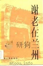 谢老在兰州（1985 PDF版）
