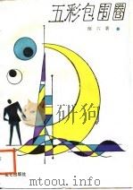 五彩包围圈（1988 PDF版）