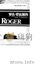 罗杰·史密斯传 世界第一大企业董事长纪评 1989 PDF电子版封面 7560103251 (美)陕西省尔伯特·李著