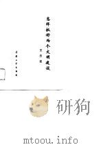 怎样抓好两个文明建设（1989 PDF版）