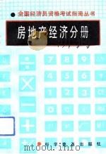 房地产经济分册（1992 PDF版）