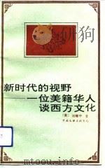 新时代的视野 一位美籍华人谈西方文化 1993 PDF电子版封面 7505918567 (美)刘耀中著