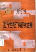 地方性克汀病研究进展（1985 PDF版）