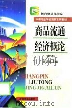 商品流通经济概论（1999 PDF版）