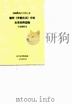 朝鲜《李朝实录》中的女真的史料选编（ PDF版）