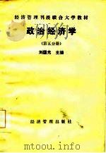经济管理刊授联合大学教材 政治经济学 第5分册 1985 PDF电子版封面 刘国光