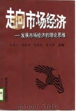 走向市场经济  A卷  发展市场经济的理论思维（1997 PDF版）