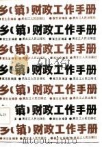 乡  镇  财政工作手册（1986 PDF版）