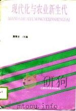 现代化与农业新生代（1995 PDF版）