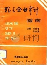 粮食企业审计指南（1992 PDF版）