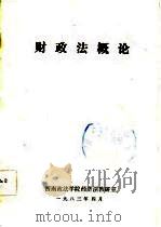 财政法概论（1986 PDF版）