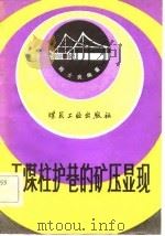 无煤柱护巷的矿压显现 1982 PDF电子版封面 陆士良