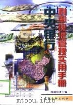 中央银行利率现金管理实用手册（1999 PDF版）