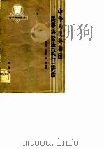 中华人民共和国民事诉讼法  试行  讲话（1982 PDF版）