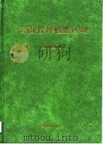 云南省种植业区划 1992 PDF电子版封面 7541603724 云南省农牧渔业厅编